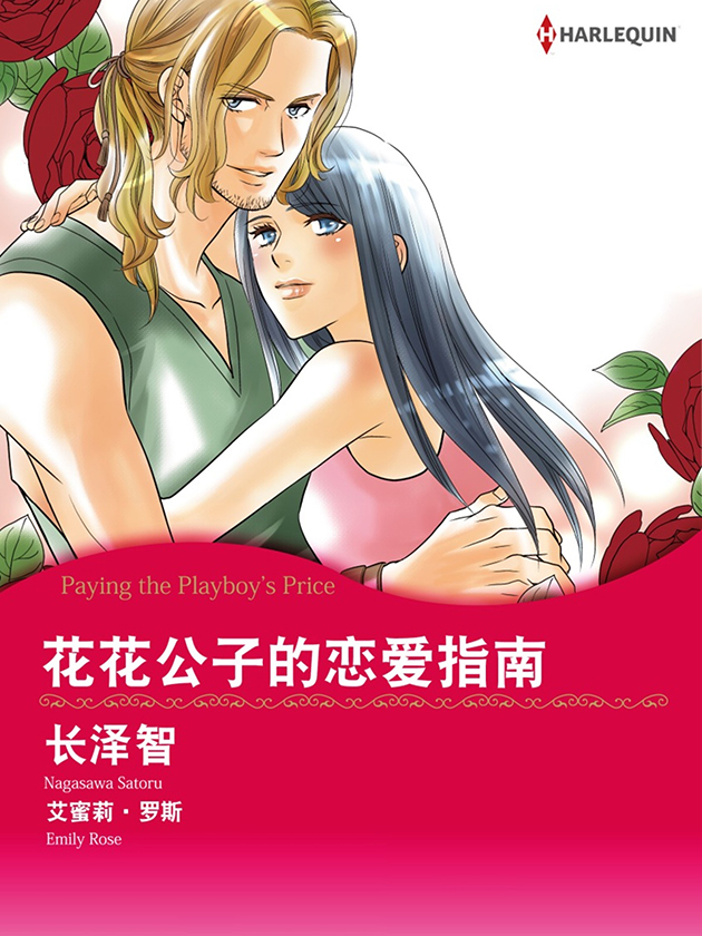 花花公子的恋爱指南（禾林漫画）_banner