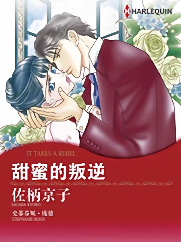 甜蜜的叛逆（禾林漫画）_banner