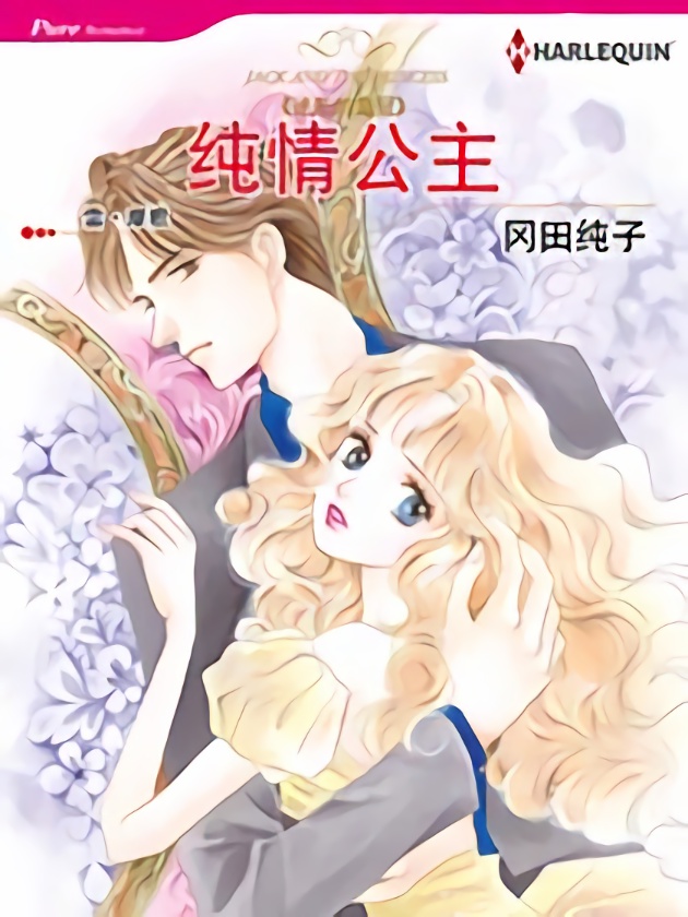 纯情公主（禾林漫画）_banner