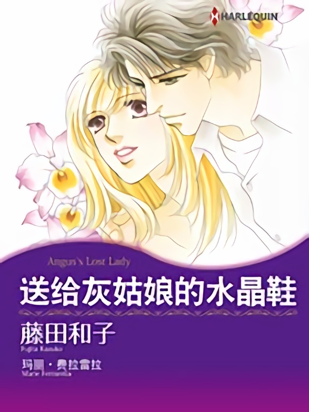 送给灰姑娘的水晶鞋（禾林漫画）_banner