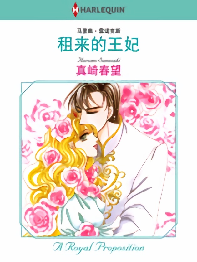 租来的王妃（禾林漫画）_banner