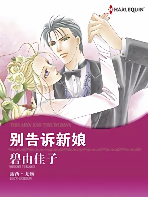 被选中的新娘禾林漫画高清_banner