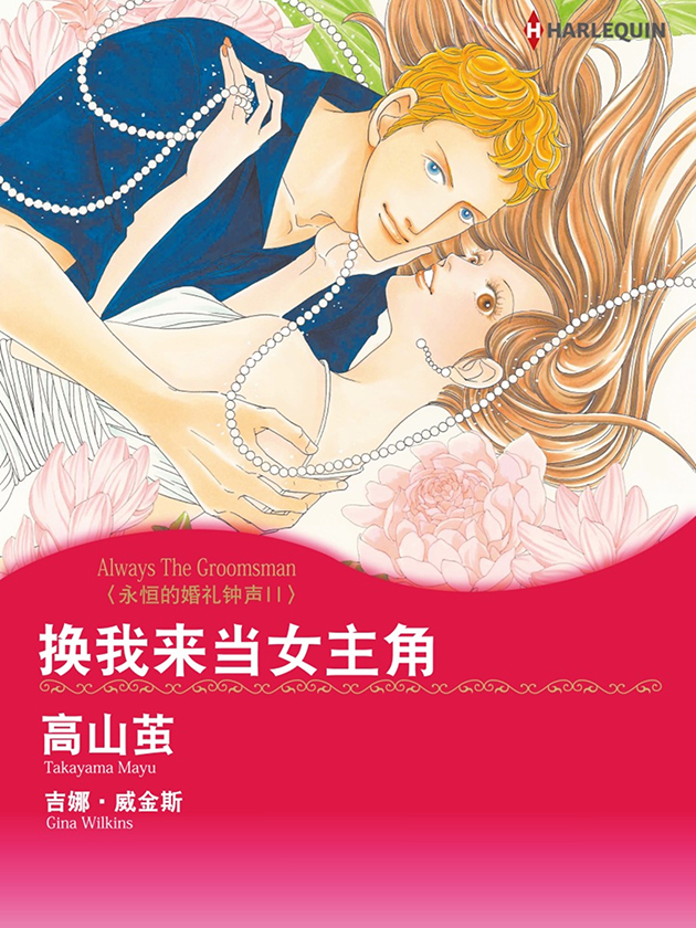 换我来当女主角（禾林漫画）_banner