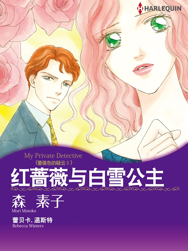 红蔷薇与白雪公主（禾林漫画）