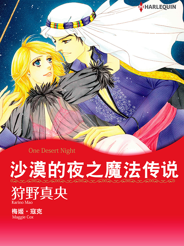 沙漠的夜之魔法传说（禾林漫画）_banner