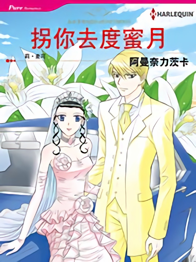 拐你去度蜜月（禾林漫画）_banner