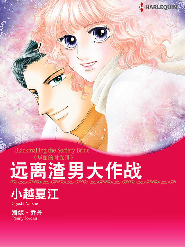 远离渣男大作战漫画_banner