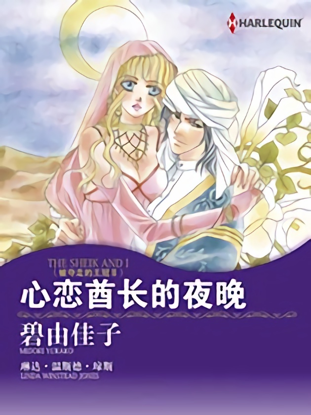 心恋酋长的夜晚（禾林漫画）_banner