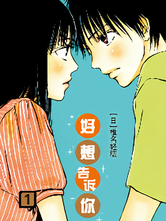 好想告诉你番外篇漫画_banner