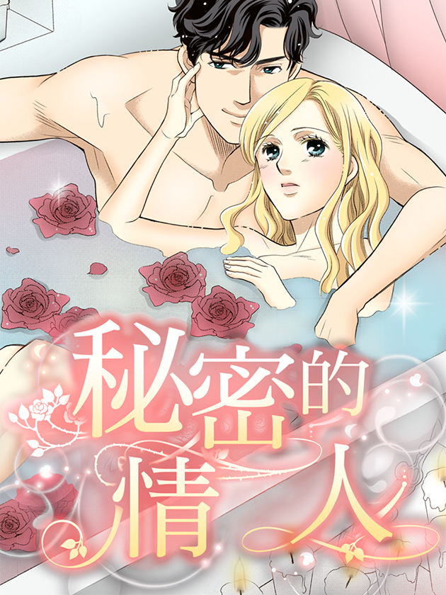 秘密的情人禾林漫画结局_banner