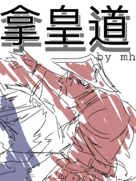 【安科】拿皇道_banner