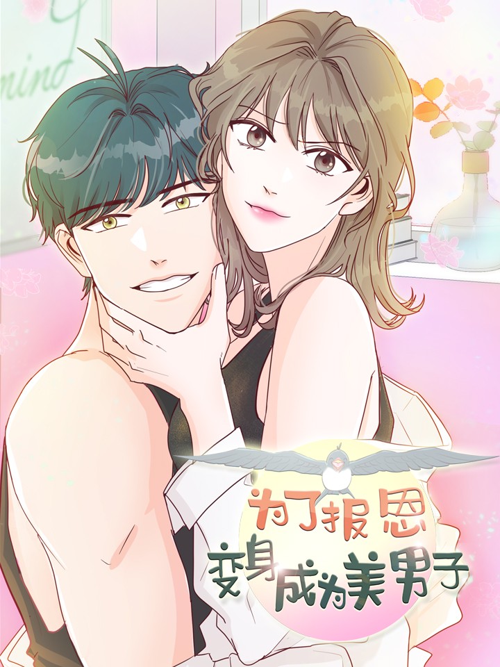 变身成为美男子的电影_banner