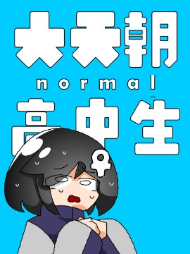 大天朝normal高中生_banner