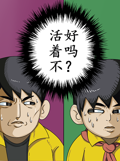 活着不好吗？_banner