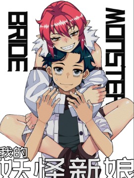 我的妖怪哥哥漫画_banner