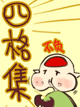 不负四格漫画集_banner