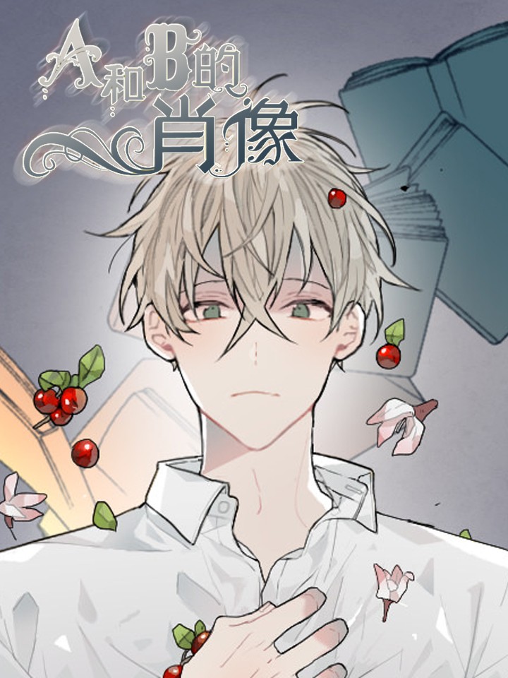 a和b的肖像漫画免费_banner