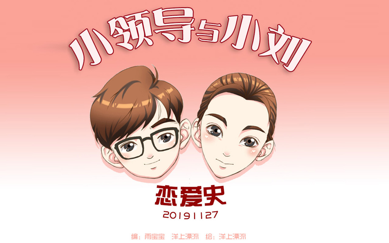 小领导与小刘恋爱史漫画_banner