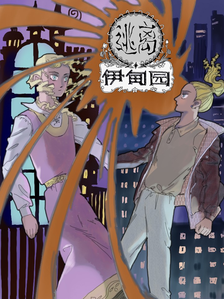 逃离伊甸园_banner