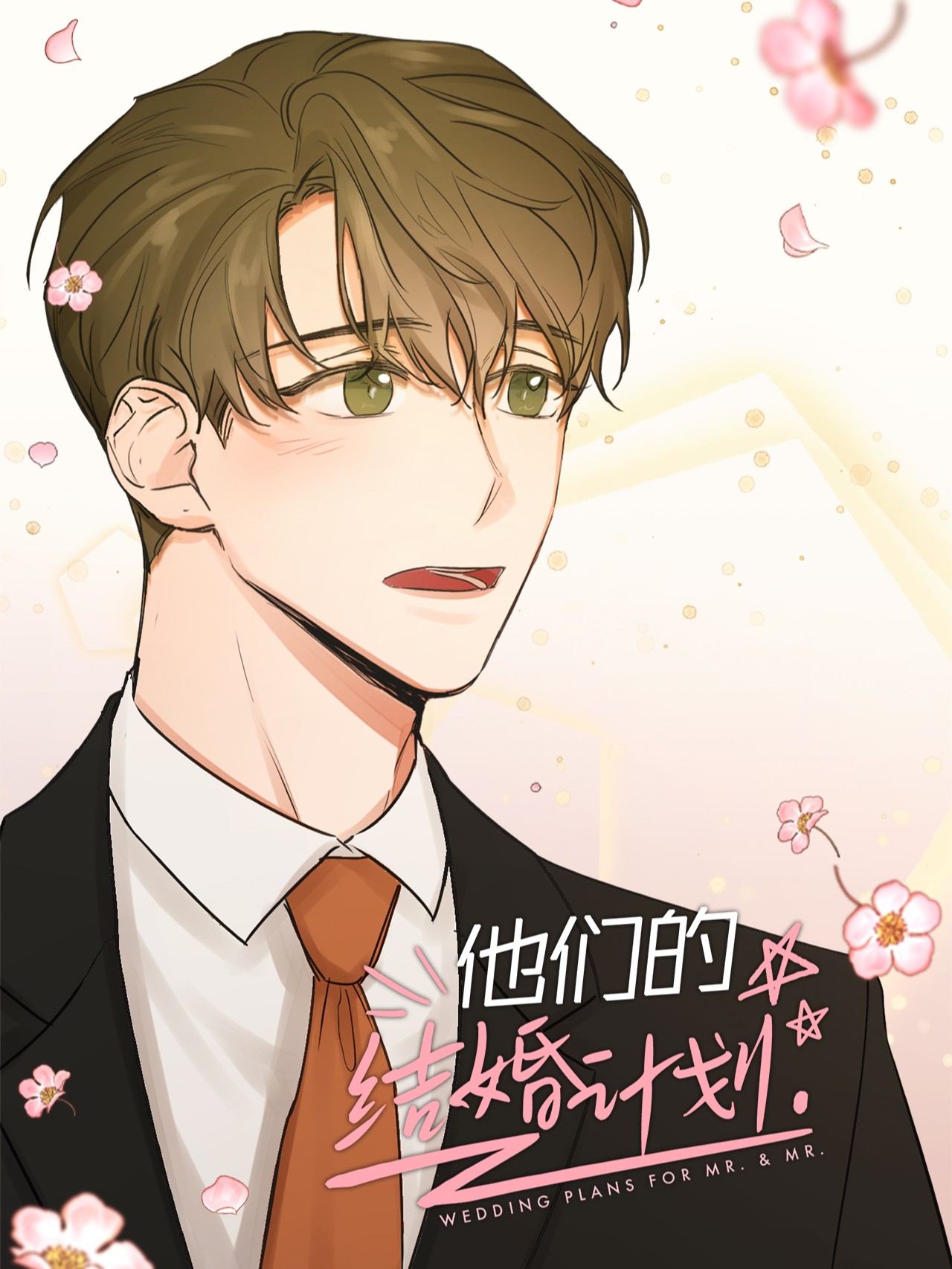 他们的结婚计划漫画_banner