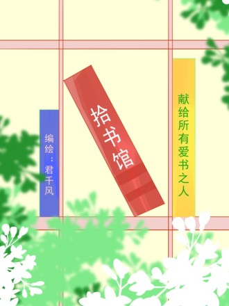 拾书姑娘公众号_banner