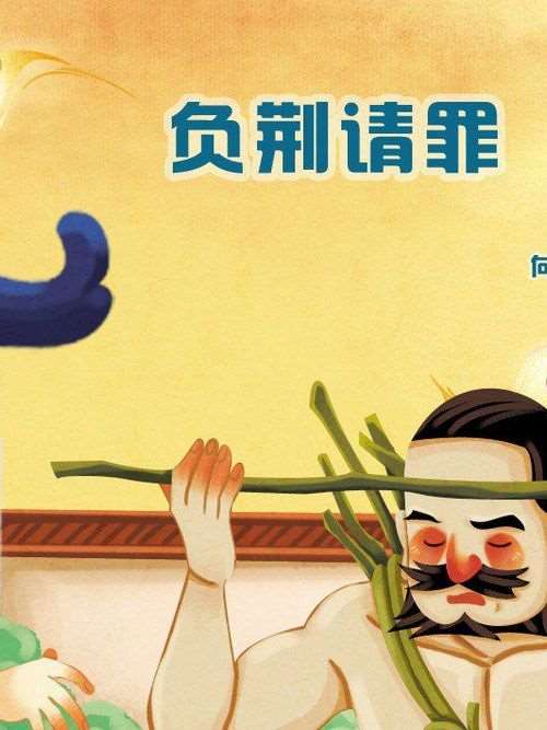 负荆请罪的历史典故_banner