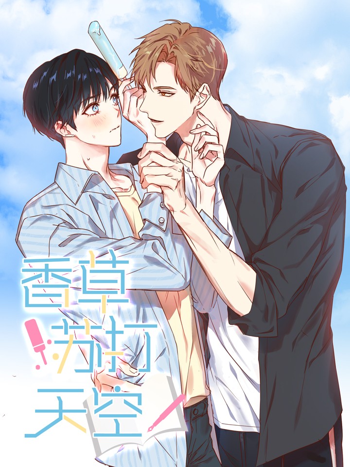 香草苏打天空漫画免费看_banner