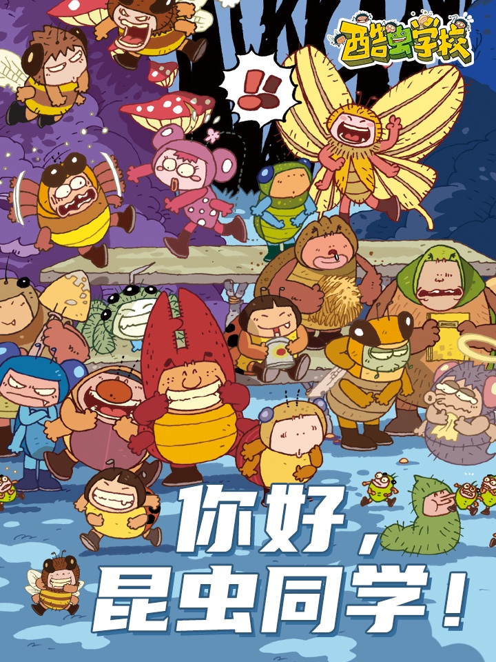 酷虫学校科普漫画酷虫大集合图片_banner