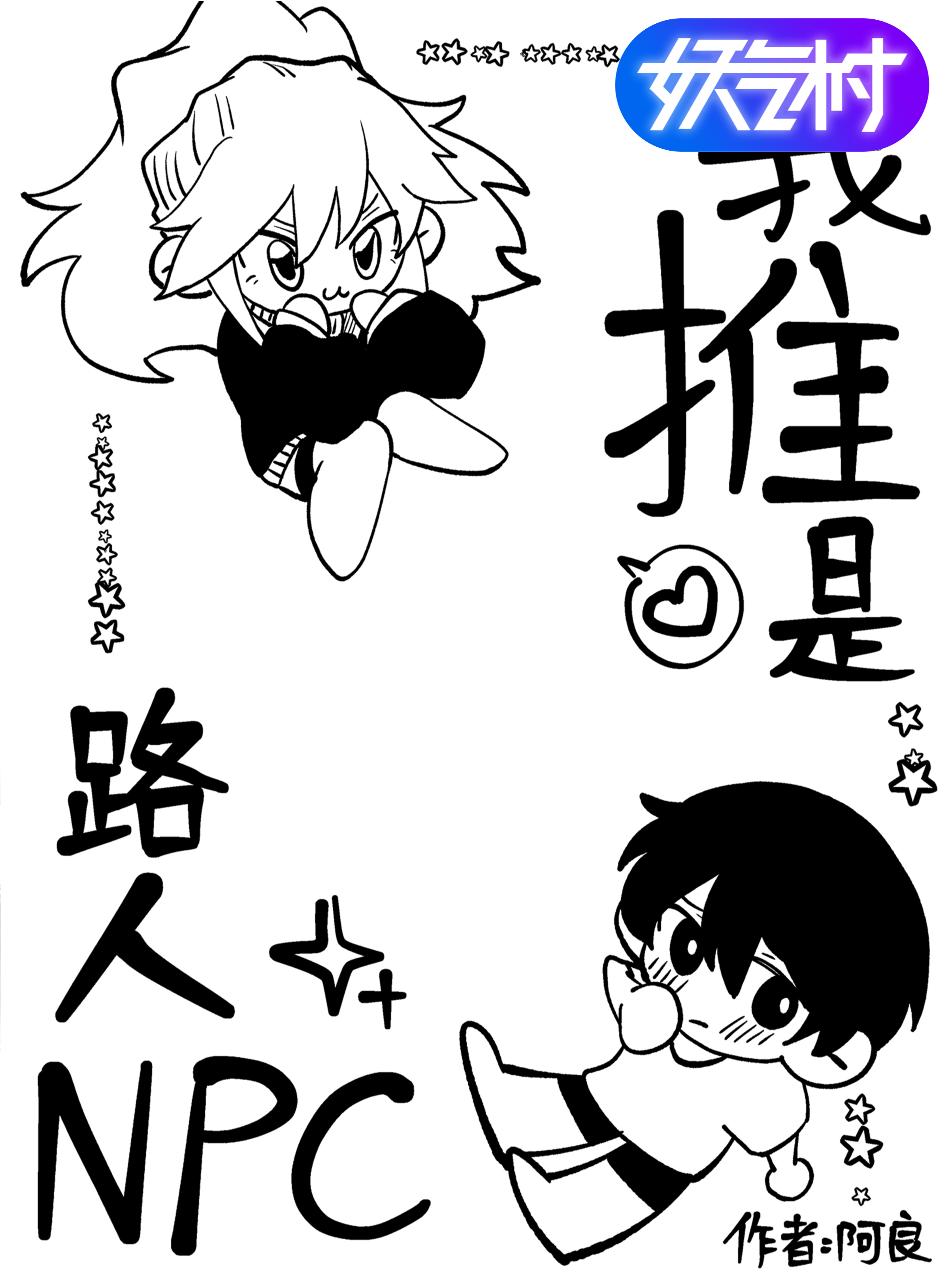 我推是路人npc漫画_banner