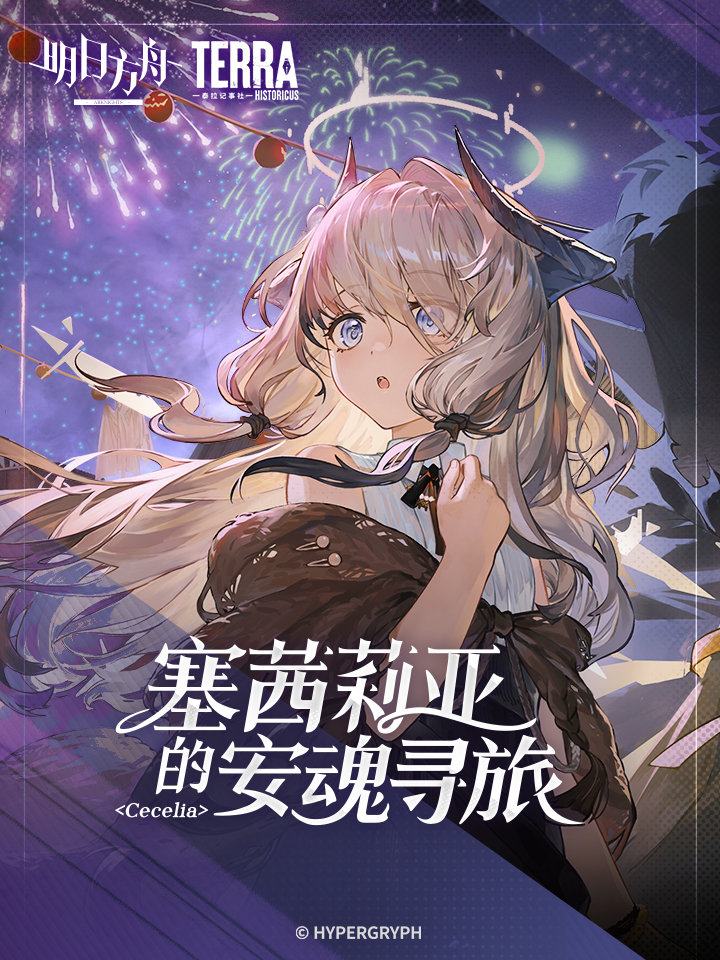 明日方舟：塞茜莉亚的安魂寻旅_banner