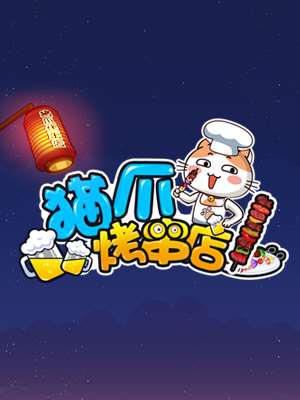 猫爪烤肉总店_banner