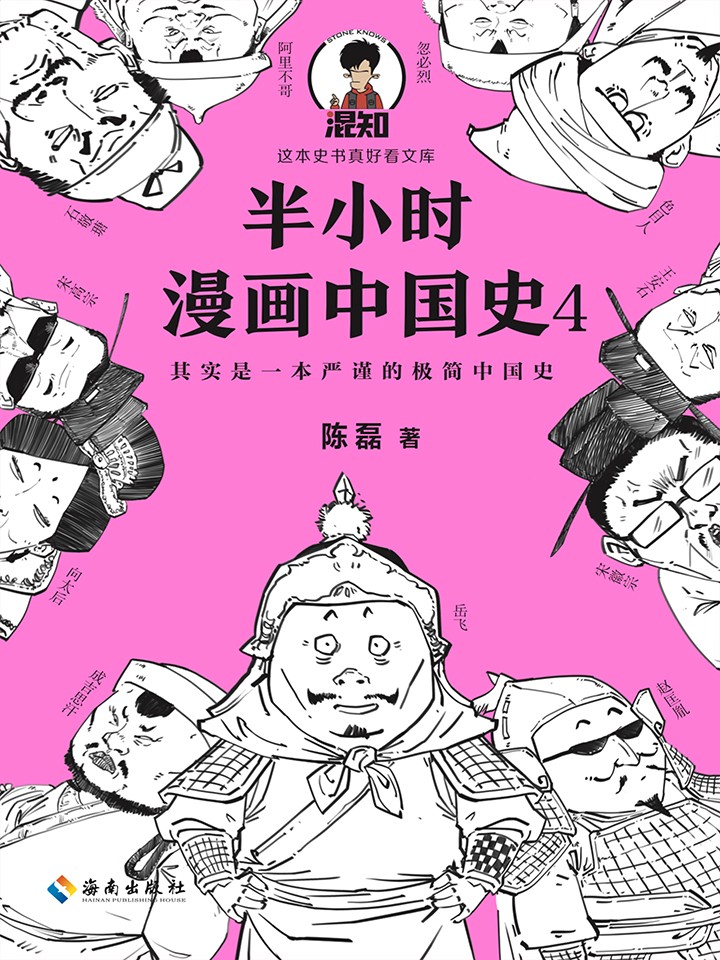 半小时漫画中国史4_banner