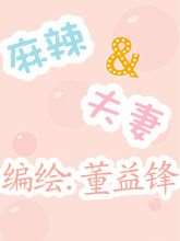 麻辣夫妻第二部_banner