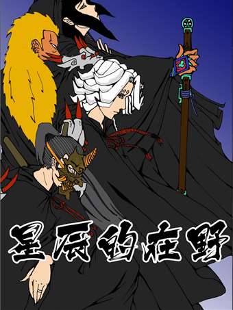 星辰的在野_banner