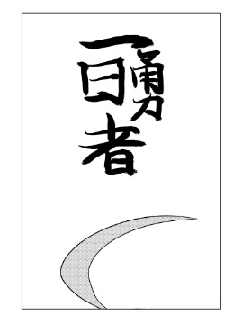 一日勇者体验录_banner