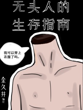 无头人的生存指南