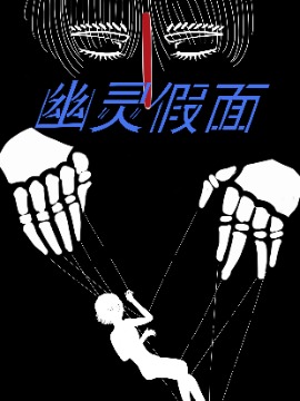 幽灵假面_banner