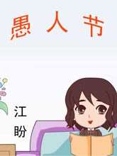 愚人节英文介绍_banner