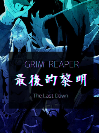 GrimReaper最后的黎明_banner