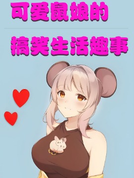 鼠姑娘简笔画图片大全 可爱 彩色_banner