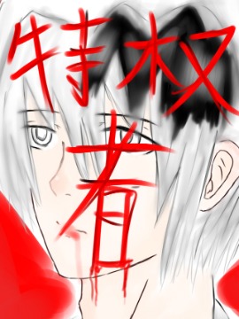 特权异者killer_banner