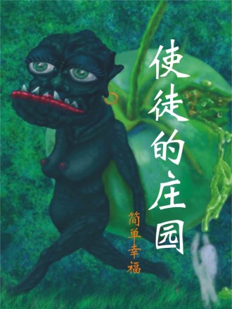 使徒的庄园_banner