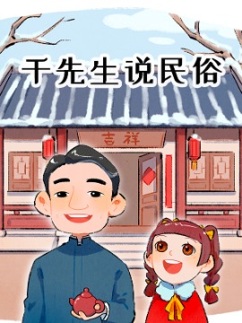 千先生说民俗漫画_banner