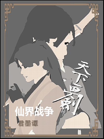 天下画剑漫画全集在线阅读_banner