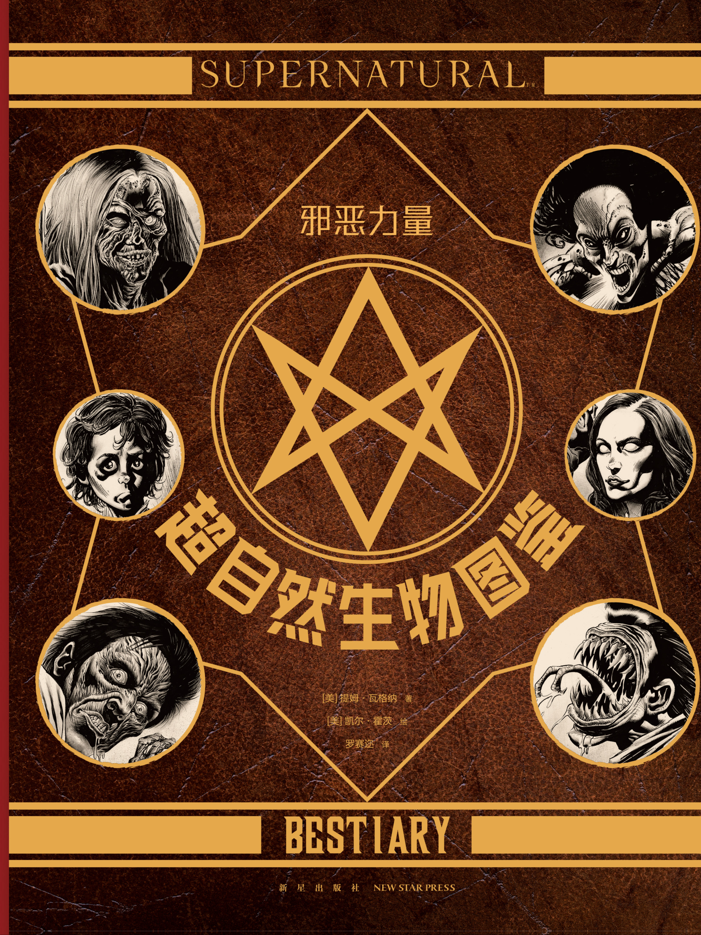 超自然生物档案火魔神_banner