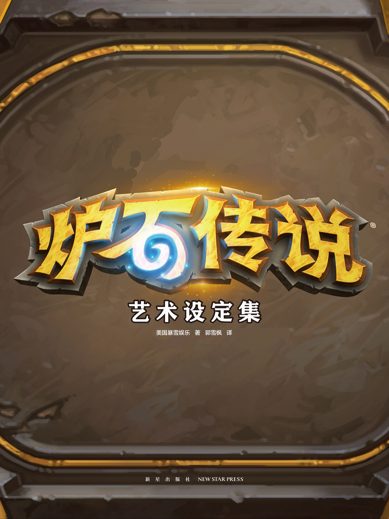 炉石传说已更新请下载最新版本怎么回事_banner