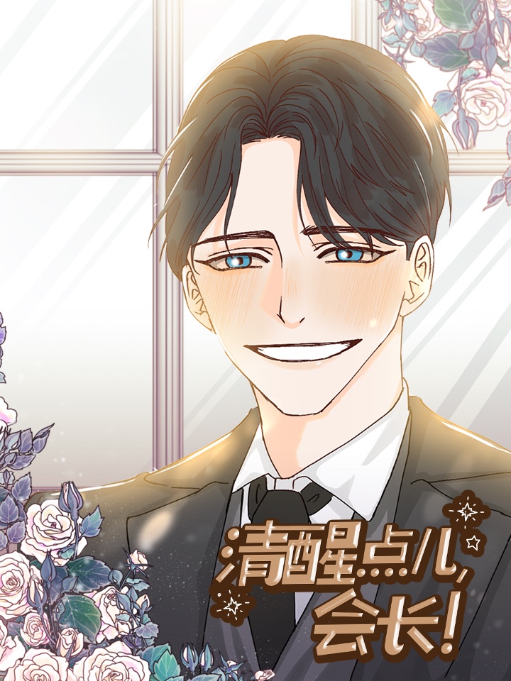 清醒点儿会长_banner