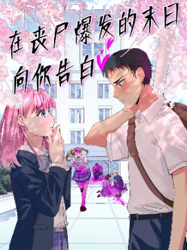 在末日养丧尸王gl_banner