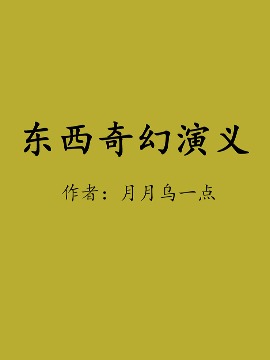 东西奇幻演义_banner