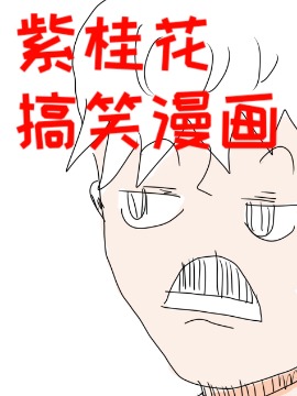 紫桂花的搞笑漫画_banner